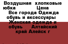 Воздушная, хлопковые юбка Tom Farr › Цена ­ 1 150 - Все города Одежда, обувь и аксессуары » Женская одежда и обувь   . Алтайский край,Алейск г.